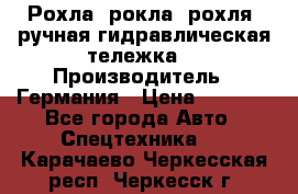 Рохла (рокла, рохля, ручная гидравлическая тележка) › Производитель ­ Германия › Цена ­ 5 000 - Все города Авто » Спецтехника   . Карачаево-Черкесская респ.,Черкесск г.